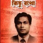 কিছু কথা কিছু ব্যথা - শরিফুল হক ডালিম (বীর উত্তম) ((kisu Kotha Kisu Betha by Shariful Haque Dalim)