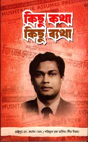 কিছু কথা কিছু ব্যথা - শরিফুল হক ডালিম (বীর উত্তম) ((kisu Kotha Kisu Betha by Shariful Haque Dalim)