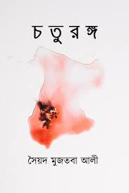 চতুরঙ্গ - সৈয়দ মুজতবা আলী (Chaturanga By Syed Mujtaba Ali)