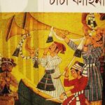 চাচা কাহিনী - সৈয়দ মুজতবা আলী (Chacha Kahini by Syed Mujtaba Ali)