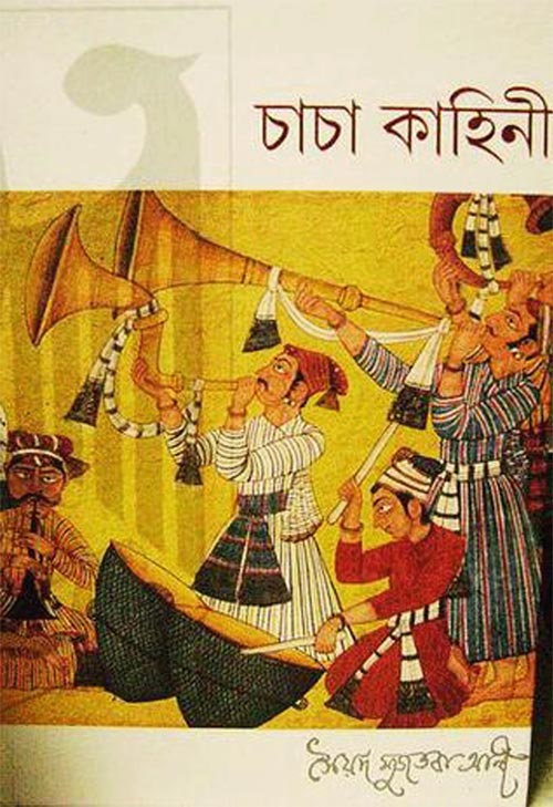 চাচা কাহিনী - সৈয়দ মুজতবা আলী (Chacha Kahini by Syed Mujtaba Ali)
