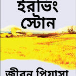 জীবন পিয়াসা - আরভিং স্টোন , নির্মলচন্দ্র গঙ্গোপাধ্যায় (অনুবাদক) (Jiban Piyasa by Erving Stone, Translated By Nirmal Chandra Gangopadhyay)
