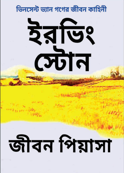 জীবন পিয়াসা - আরভিং স্টোন , নির্মলচন্দ্র গঙ্গোপাধ্যায় (অনুবাদক) (Jiban Piyasa by Erving Stone, Translated By Nirmal Chandra Gangopadhyay)