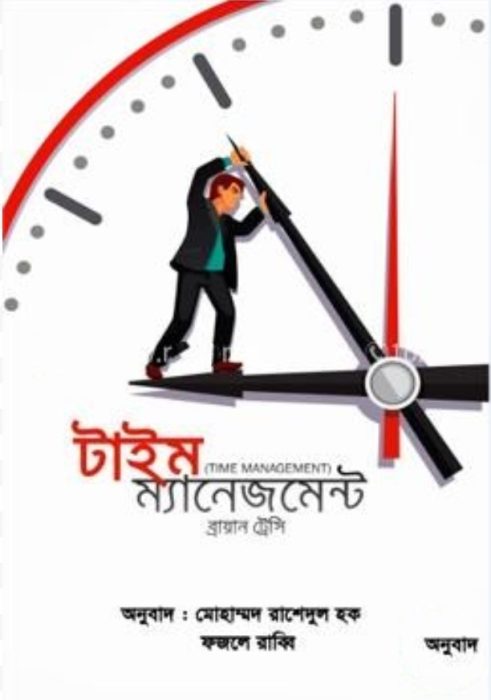 টাইম ম্যানেজমেন্ট - ব্রায়ান ট্রেসি (Time Management by The Brian Tracy)