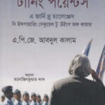 টার্নিং পয়েন্টস - ড এ পি জে আবদুল কালাম (Turning Points By A P J Abdul Kalam)