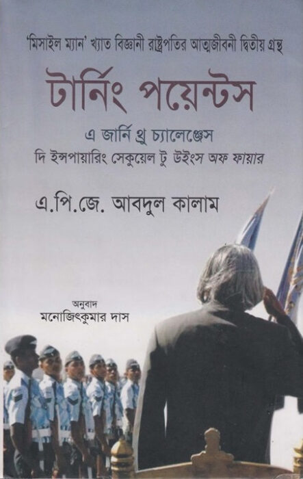 টার্নিং পয়েন্টস - ড এ পি জে আবদুল কালাম (Turning Points By A P J Abdul Kalam)