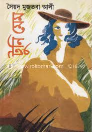 টুনি মেম - সৈয়দ মুজতবা আলী (Tuni Mem by Sayed Mujtaba Ali)