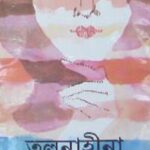 তুলনাহীনা - সৈয়দ মুজতবা আলী (Tulanahina by Syed Mujtaba Ali)