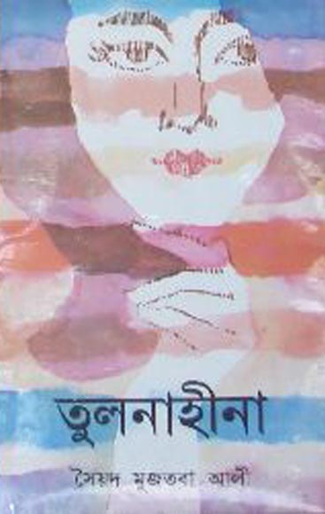 তুলনাহীনা - সৈয়দ মুজতবা আলী (Tulanahina by Syed Mujtaba Ali)