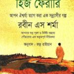 দ্য মঙ্ক হু সোল্ড হিজ ফেরারি - রবিন এস শর্মা , রুদ্র বাইয়ান (অনুবাদক) (The Monk Who Sold His Ferrari by Robin Sharma, Translated By Rudra Rayan)