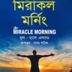 দ্য মিরাকল মর্নিং - হ্যাল এলরড, অনুবাদক - সাম্য শরিফ (The Miracle Morning by Hal Elrod, Translated by Sammo Sharif)