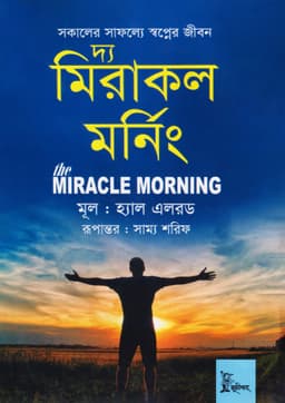 দ্য মিরাকল মর্নিং - হ্যাল এলরড, অনুবাদক - সাম্য শরিফ (The Miracle Morning by Hal Elrod, Translated by Sammo Sharif)