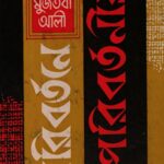 পরিবর্তনে অপরিবর্তনীয় - সৈয়দ মুজতবা আলী (Paribartane Aparibartaniya by Syed Mujtaba Ali)