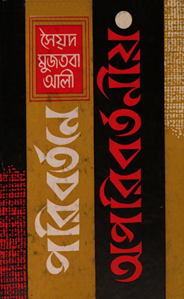 পরিবর্তনে অপরিবর্তনীয় - সৈয়দ মুজতবা আলী (Paribartane Aparibartaniya by Syed Mujtaba Ali)