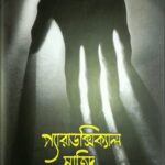 প্যারাডক্সিক্যাল সাজিদ - আরিফ আজাদ (Paradoxical Sajid by Arif Azad)