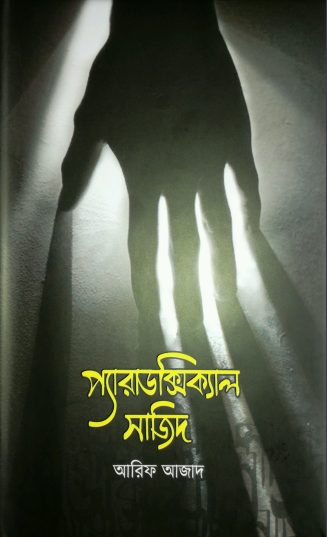 প্যারাডক্সিক্যাল সাজিদ - আরিফ আজাদ (Paradoxical Sajid by Arif Azad)