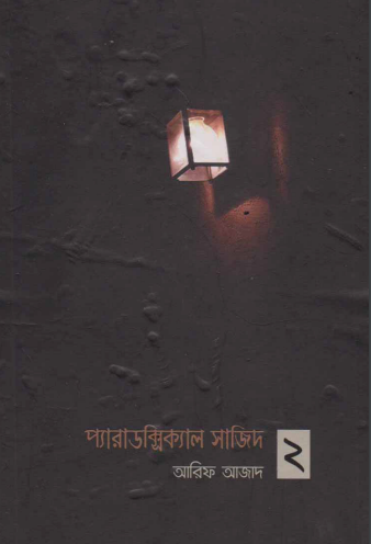 প্যারাডক্সিক্যাল সাজিদ ২ - আরিফ আজাদ (Paradoxical sajid 2 by Arif Azad)