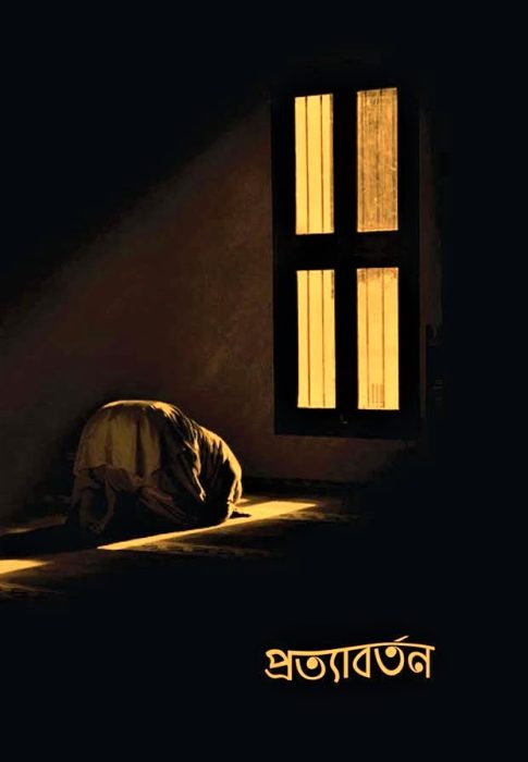 প্রত্যাবর্তন - আরিফ আজাদ (Prottaborton by Arif Azad)