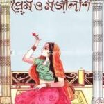 প্রেম ও মজলিশি - সৈয়দ মুজতবা আলী (Prem-O-Majlishi by Syed Mujtaba Ali)