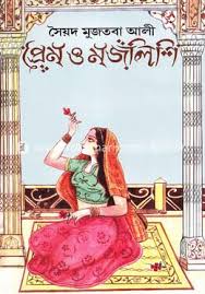 প্রেম ও মজলিশি - সৈয়দ মুজতবা আলী (Prem-O-Majlishi by Syed Mujtaba Ali)