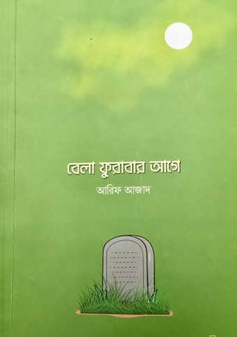বেলা ফুরাবার আগে - আরিফ আজাদ (Bela Furabar Age by Arif Azad)