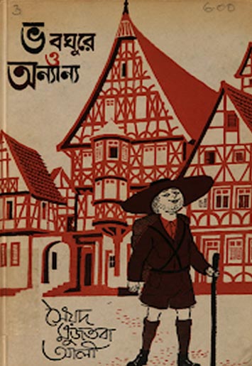 ভবঘুরে ও অন্যান্য - সৈয়দ মুজতবা আলী (Bhabaghure-O-Anyanya by Syed Mujtaba Ali)
