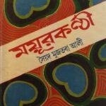 ময়ূরকণ্ঠী - সৈয়দ মুজতবা আলী (Mayurkanthi by Syed Mujtaba Ali)