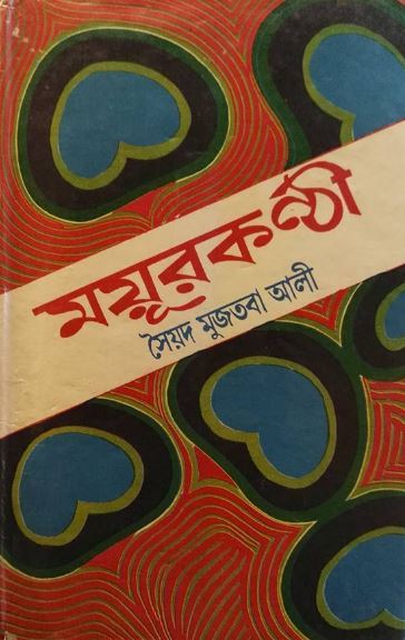 ময়ূরকণ্ঠী - সৈয়দ মুজতবা আলী (Mayurkanthi by Syed Mujtaba Ali)