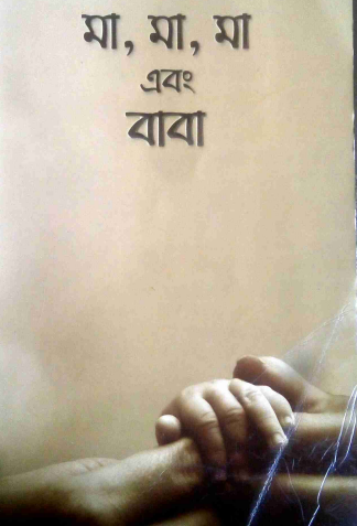 মা, মা, মা এবং বাবা - আরিফ আজাদ (Ma Ma Ma Abong Baba By Arif Azad)