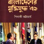 মার্কিন ডকুমেন্টে বাংলাদেশের মুক্তিযুদ্ধ ৭১ - পিনাকী ভট্টাচর্য (Markin Documente Bangladesher Muktijuddho 71 By Pinaki Bhattacharya)