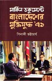 মার্কিন ডকুমেন্টে বাংলাদেশের মুক্তিযুদ্ধ ৭১ - পিনাকী ভট্টাচর্য (Markin Documente Bangladesher Muktijuddho 71 By Pinaki Bhattacharya)