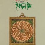 মুক্তিযুদ্ধের বয়ানে ইসলাম - পিনাকী ভট্টাচার্য (Muktijuddher Boyane Islam By Pinaki Bhattacharya)