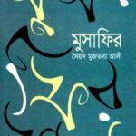 মুসাফির - সৈয়দ মুজতবা আলী (Musafir by Syed Mujtaba Ali)