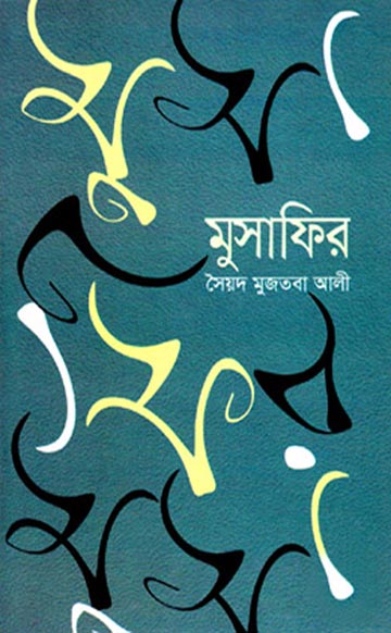 মুসাফির - সৈয়দ মুজতবা আলী (Musafir by Syed Mujtaba Ali)