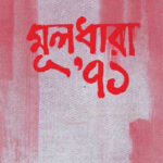 মূলধারা' ৭১ - মঈদুল হাসান (Muldhara Ekattor by Maidul Hasan)