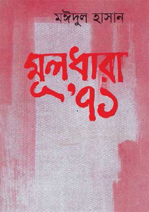 মূলধারা' ৭১ - মঈদুল হাসান (Muldhara Ekattor by Maidul Hasan)