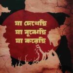 যা দেখেছি যা বুঝেছি যা করেছি - শরিফুল হক ডালিম (বীর উত্তম) (Ja Dekechi, Ja Bujhechi, Ja Korechi By Shariful Haque Dalim)