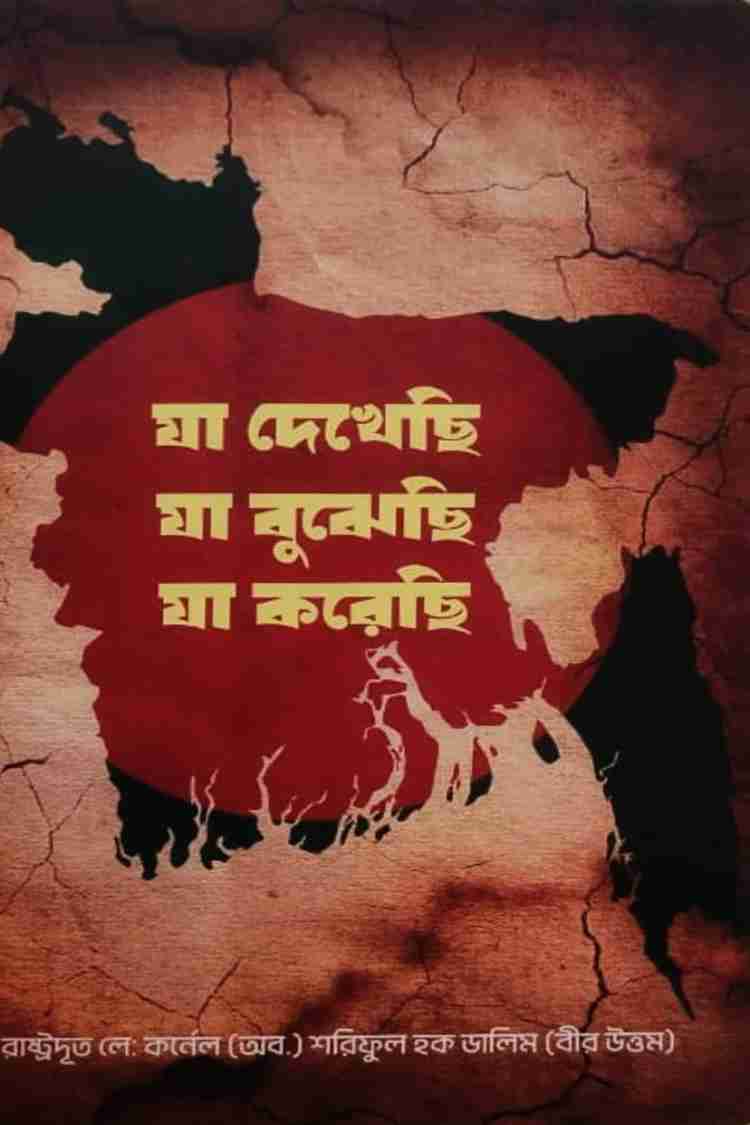 যা দেখেছি যা বুঝেছি যা করেছি - শরিফুল হক ডালিম (বীর উত্তম) (Ja Dekechi, Ja Bujhechi, Ja Korechi By Shariful Haque Dalim)