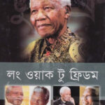 লং ওয়াক টু ফ্রিডম - নেলসন ম্যান্ডেলা (Long Walk to Freedom by Nelson Mandela)