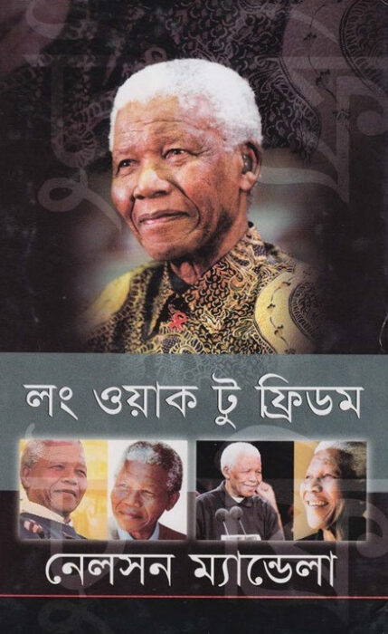 লং ওয়াক টু ফ্রিডম - নেলসন ম্যান্ডেলা (Long Walk to Freedom by Nelson Mandela)