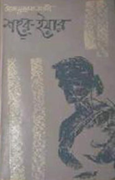 শহর-ইয়ার - সৈয়দ মুজতবা আলী (Shah-R-Yaar by Syed Mujtaba Ali)