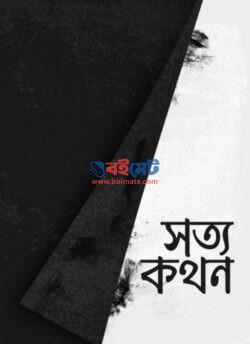 সত্যকথন - সীরাত পাবলিকেশন( Sottokothon by Sirat Publication)