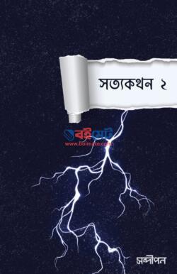 সত্যকথন ২ – সন্দীপন প্রকাশন (Sottokothon 2 by Sondipon Prokashon)
