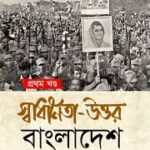 স্বাধীনতা-উত্তর বাংলাদেশ প্রথম খণ্ড পিনাকী ভট্টাচার্য (Swadhinata Uttar Bangladesh by Pinaki Bhattacharya)