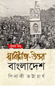 স্বাধীনতা-উত্তর বাংলাদেশ প্রথম খণ্ড পিনাকী ভট্টাচার্য (Swadhinata Uttar Bangladesh by Pinaki Bhattacharya)