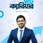 স্মার্ট ক্যারিয়ার - মোঃ সোহান হায়দার (Smart Career by Sohan Haydar)