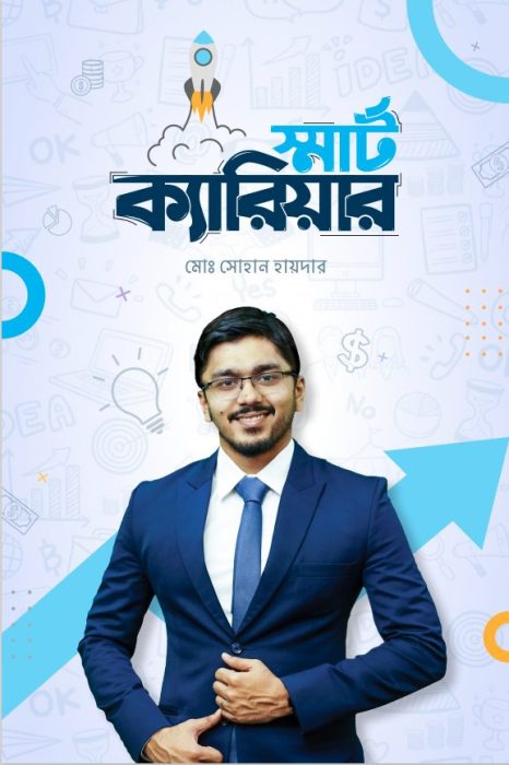 স্মার্ট ক্যারিয়ার - মোঃ সোহান হায়দার (Smart Career by Sohan Haydar)