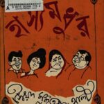 হাস্যমধুর - সৈয়দ মুজতবা আলী (Hasyamadhur By Syed Mujtaba Ali)