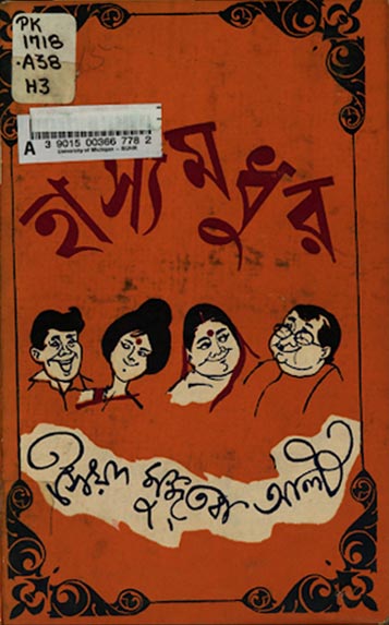 হাস্যমধুর - সৈয়দ মুজতবা আলী (Hasyamadhur By Syed Mujtaba Ali)